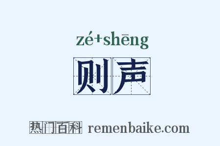 则声是什么意思的图片